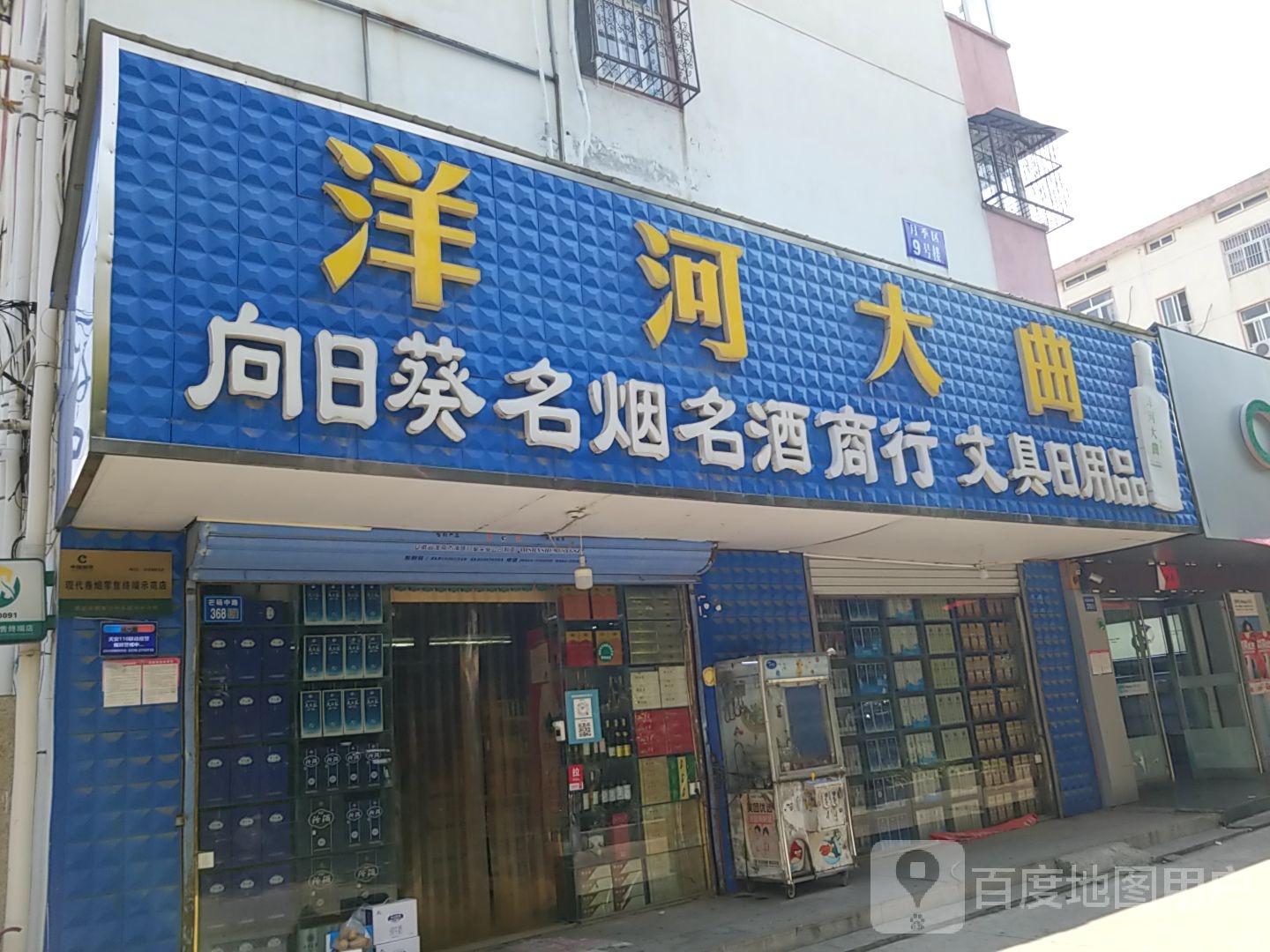 永城市向日葵名烟名酒批发(芒砀路店)