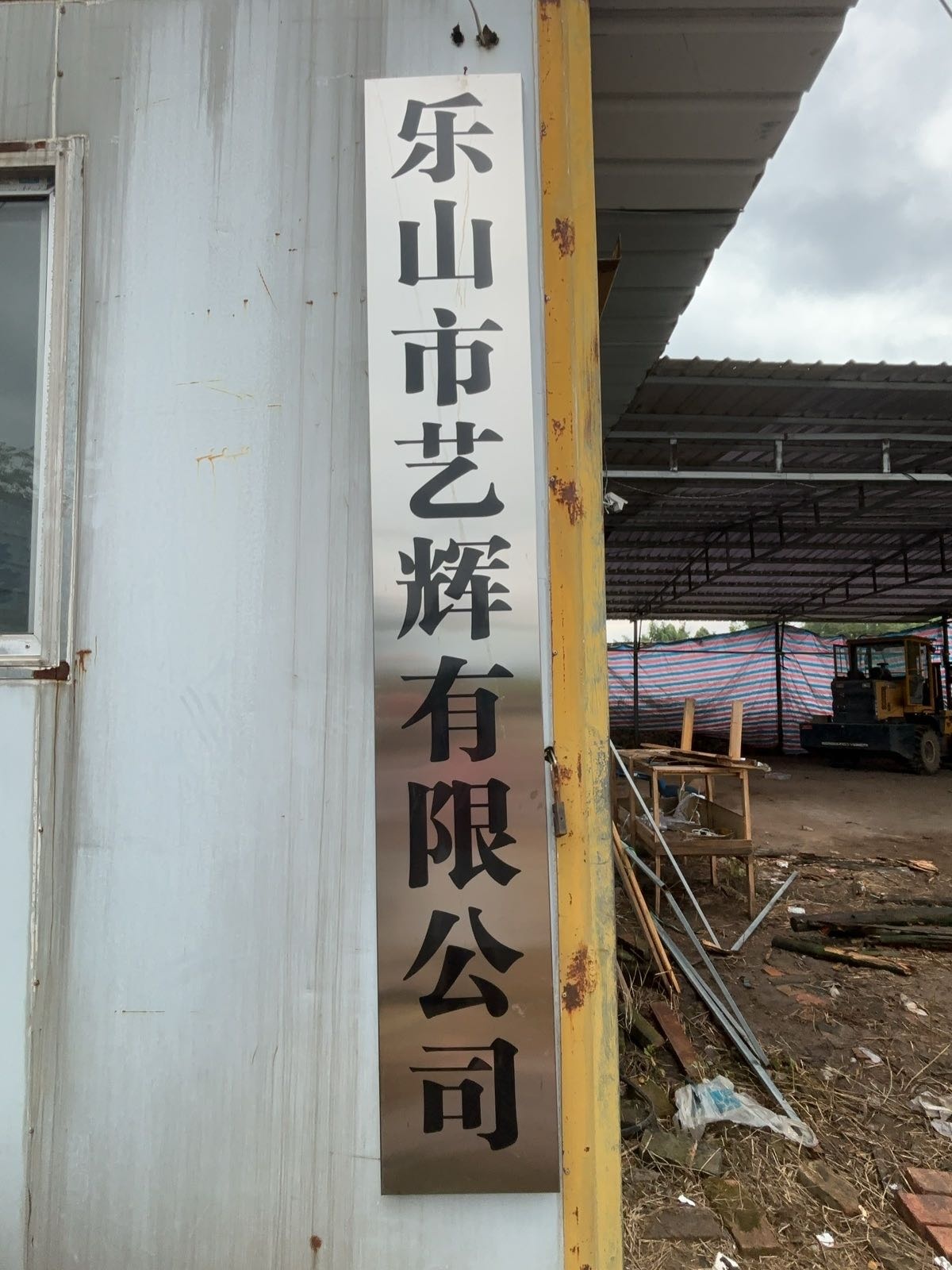 乐山艺辉再生资源有限公司