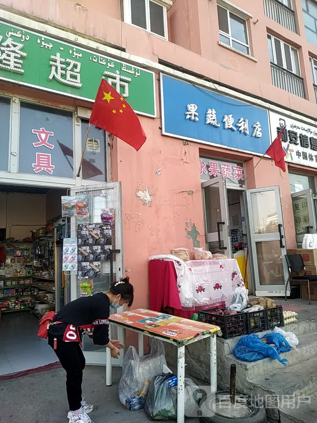 果蔬便利店