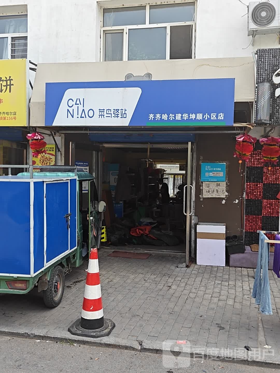 快鸟驿站(齐齐哈尔建华坤顺小区店)