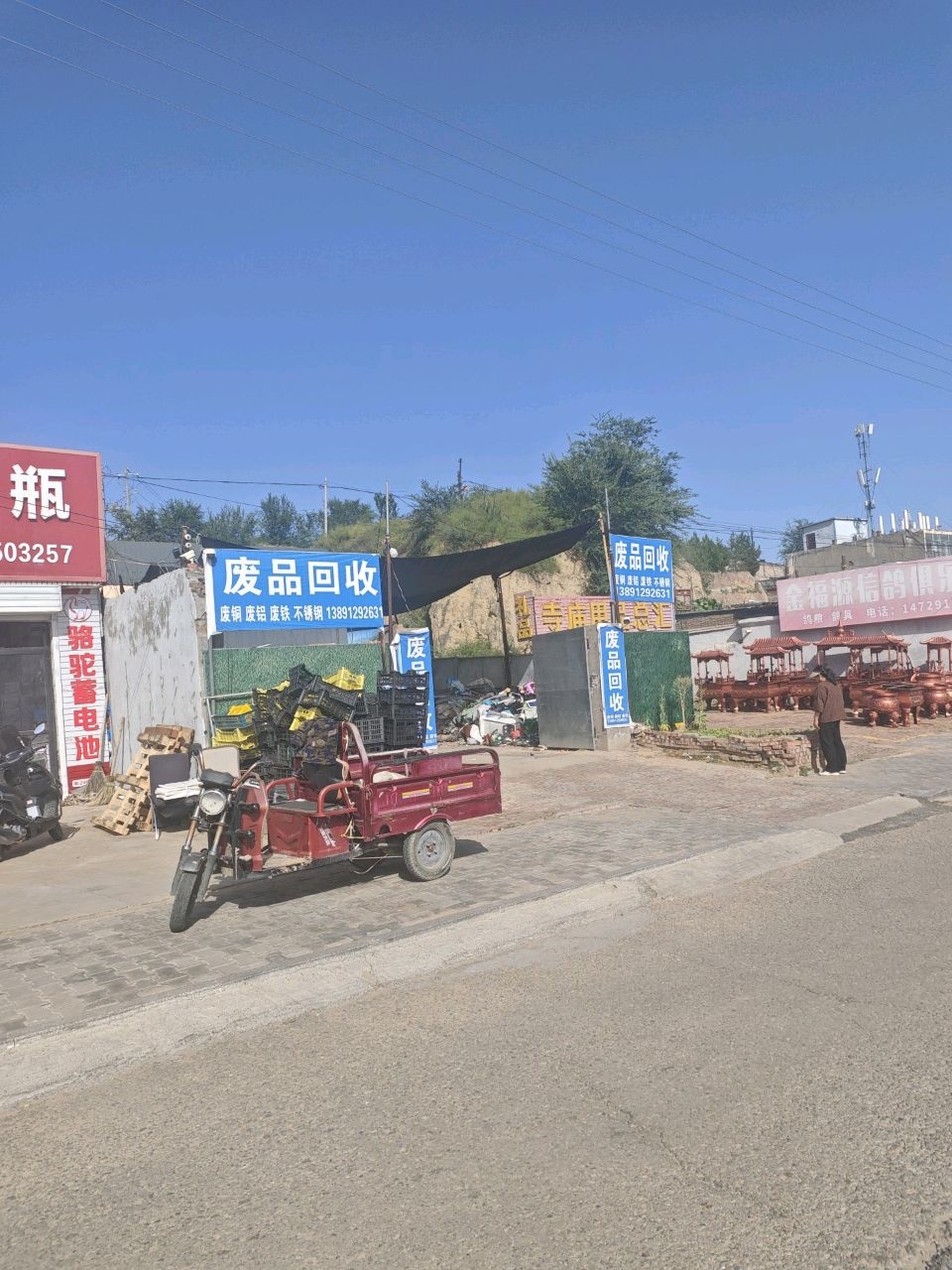 废品回收