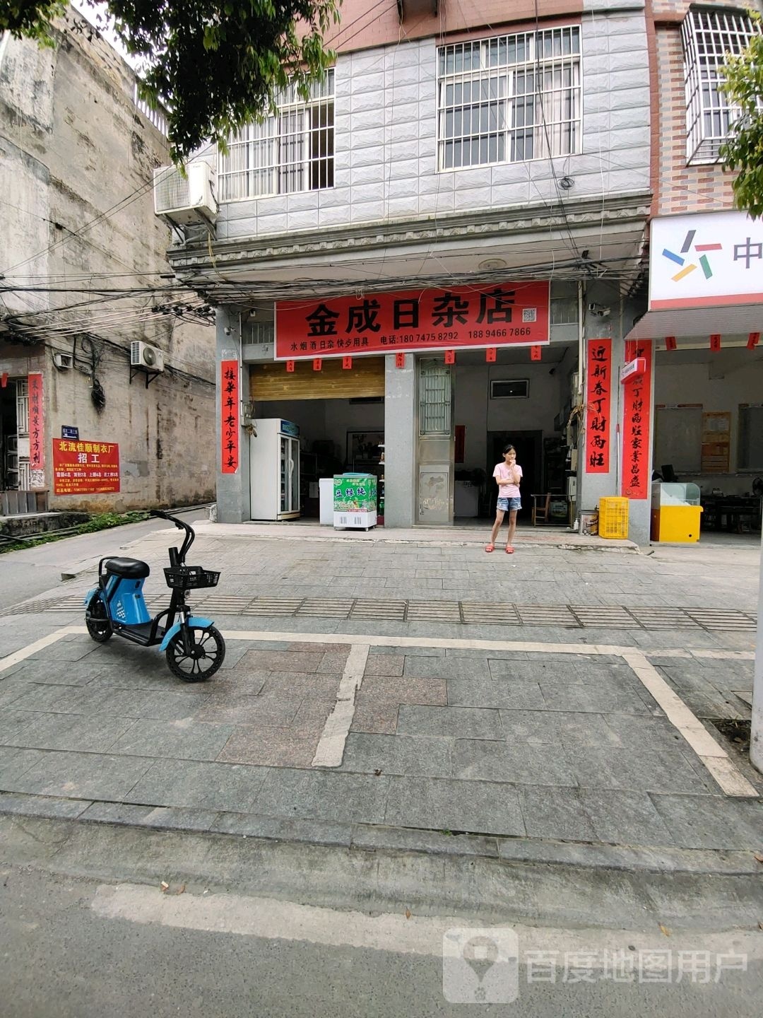 金成日杂店