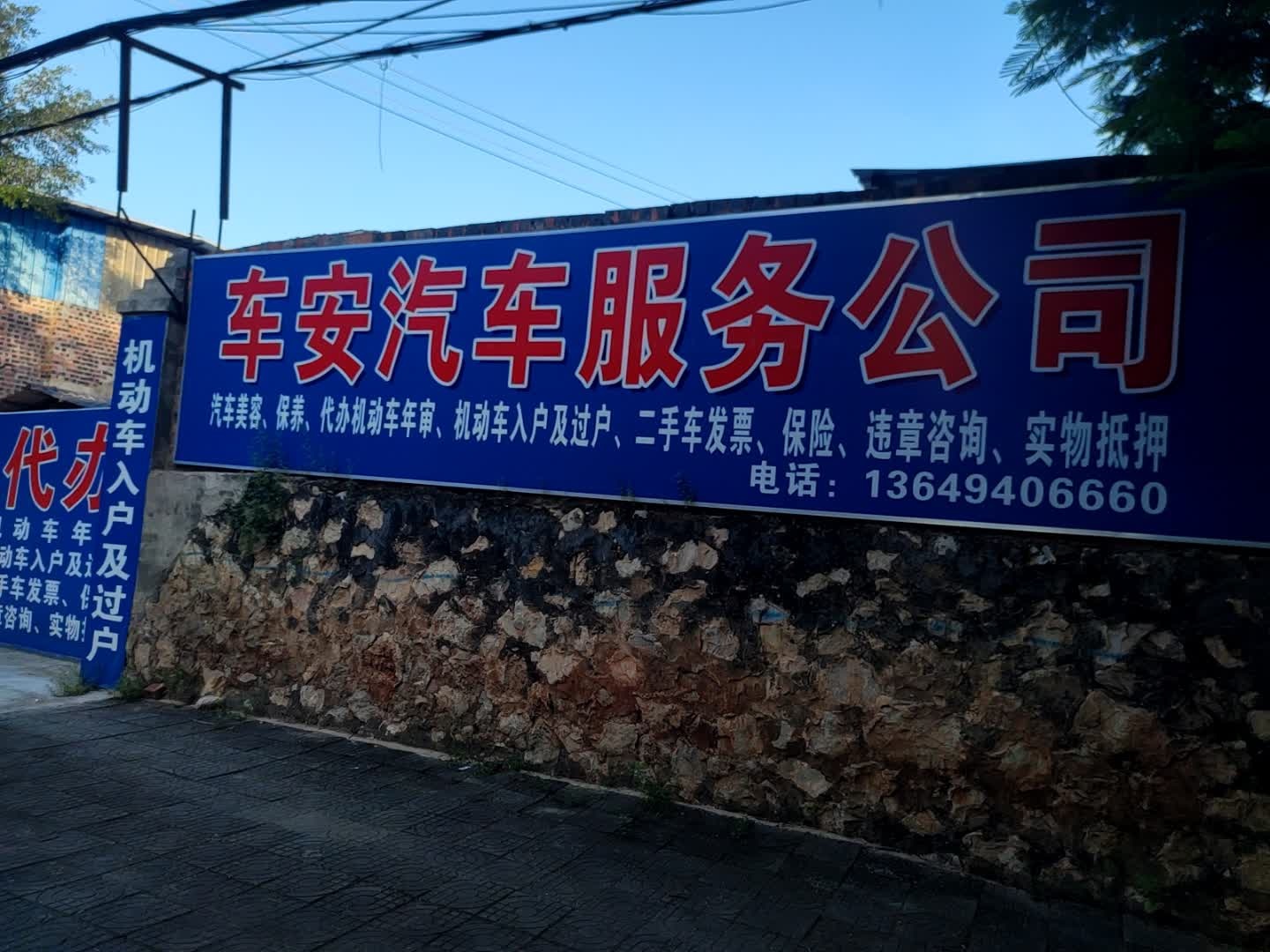 车安汽车服务公司