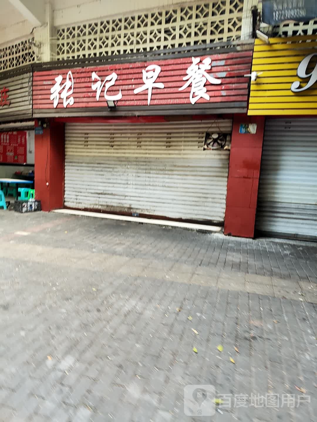 张记早餐(团结大道店)