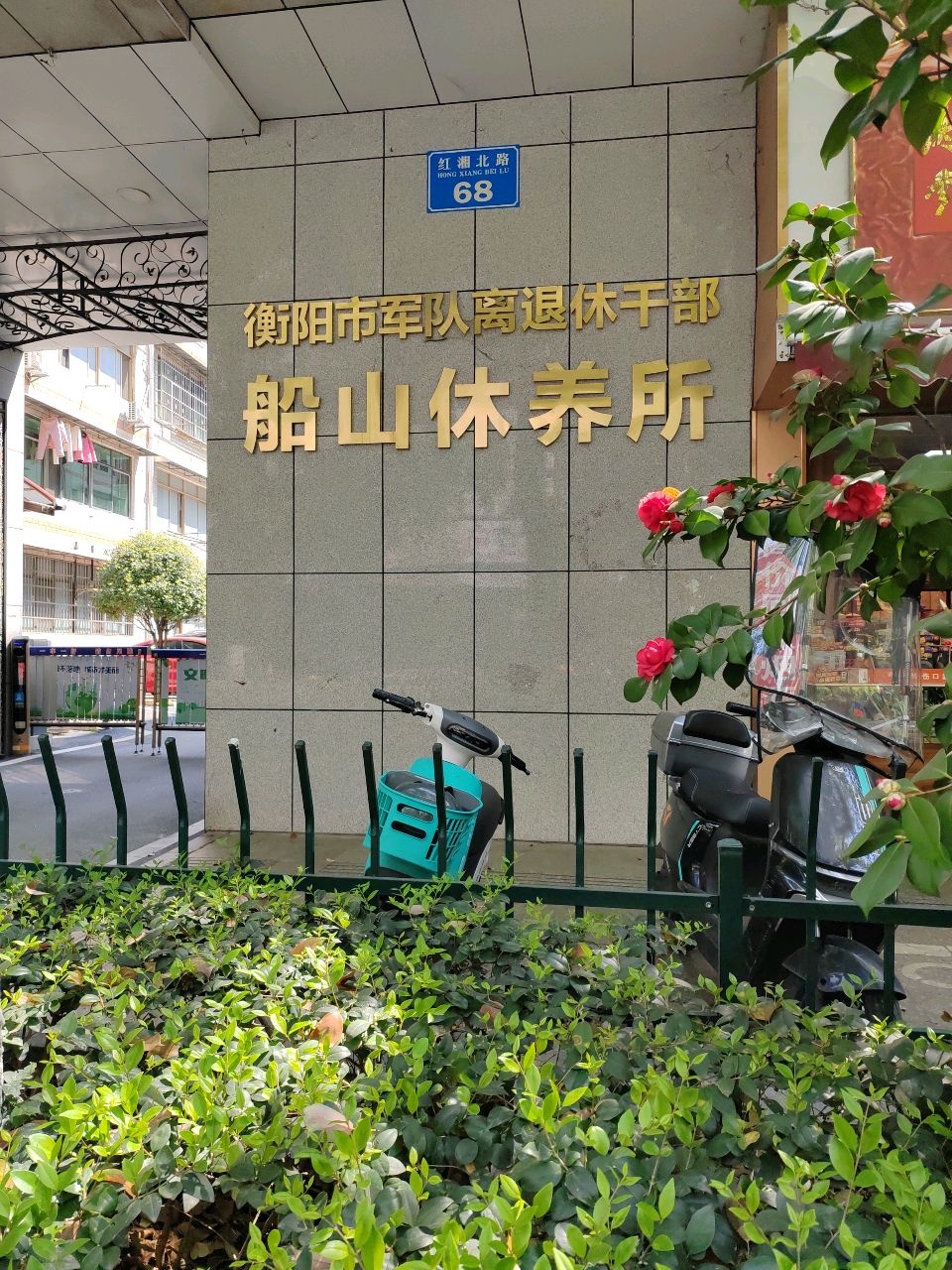 衡阳市军队离退休干部船山休养所