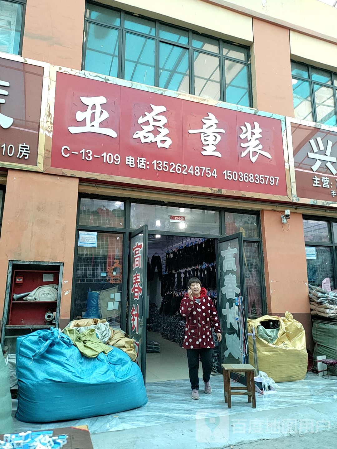 亚磊童装(华耀城店)