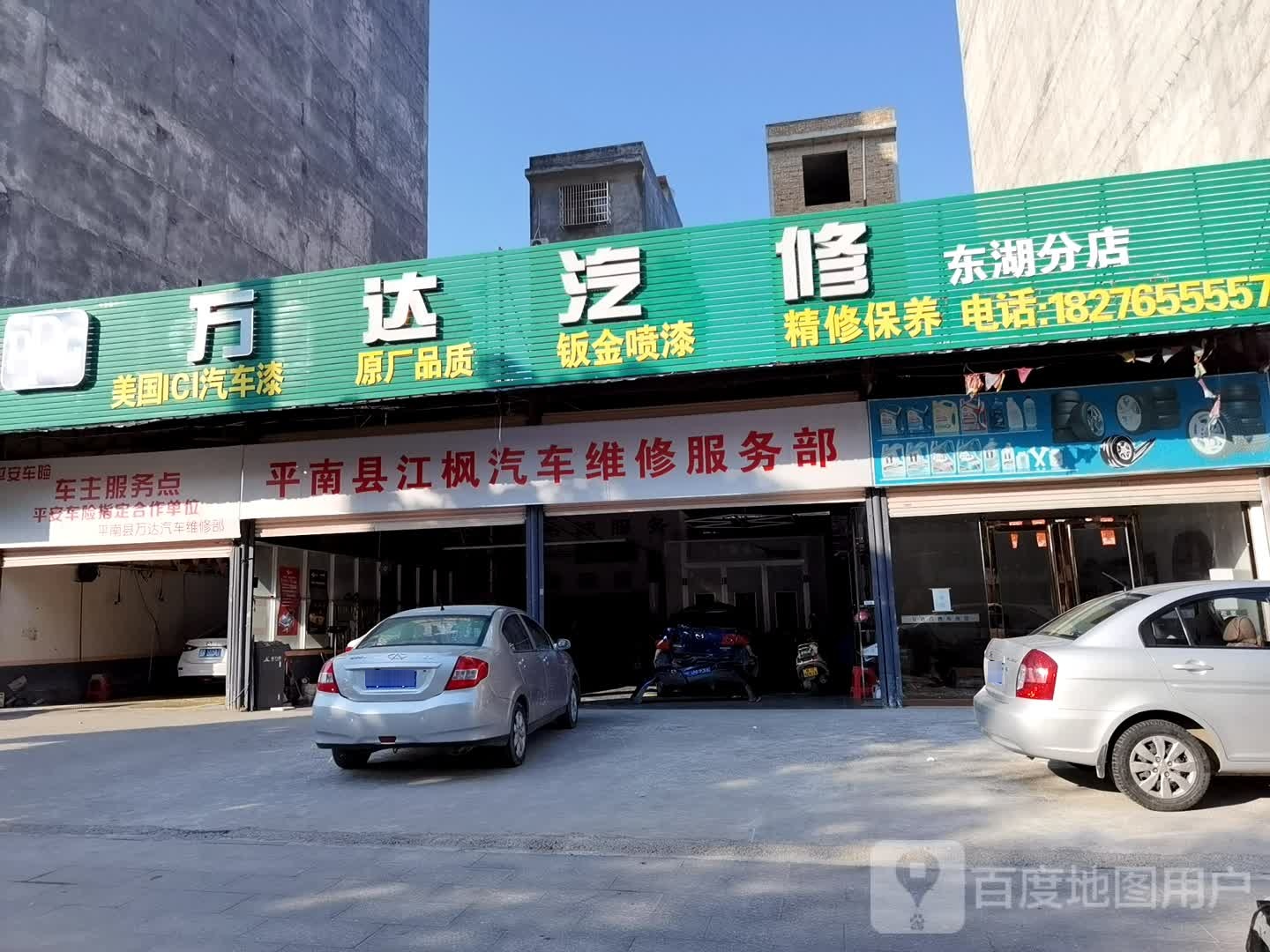 万达汽修(平丹路店)