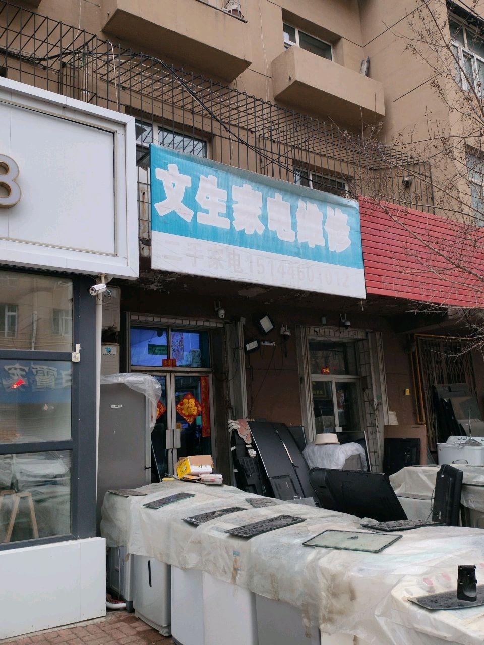 文生家电维修(铁路小区店)