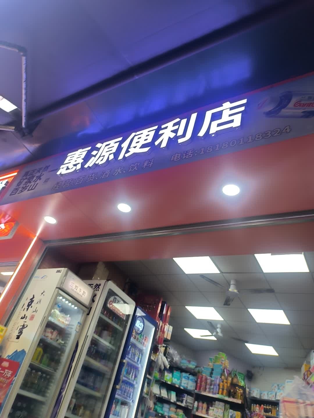 惠源便利店