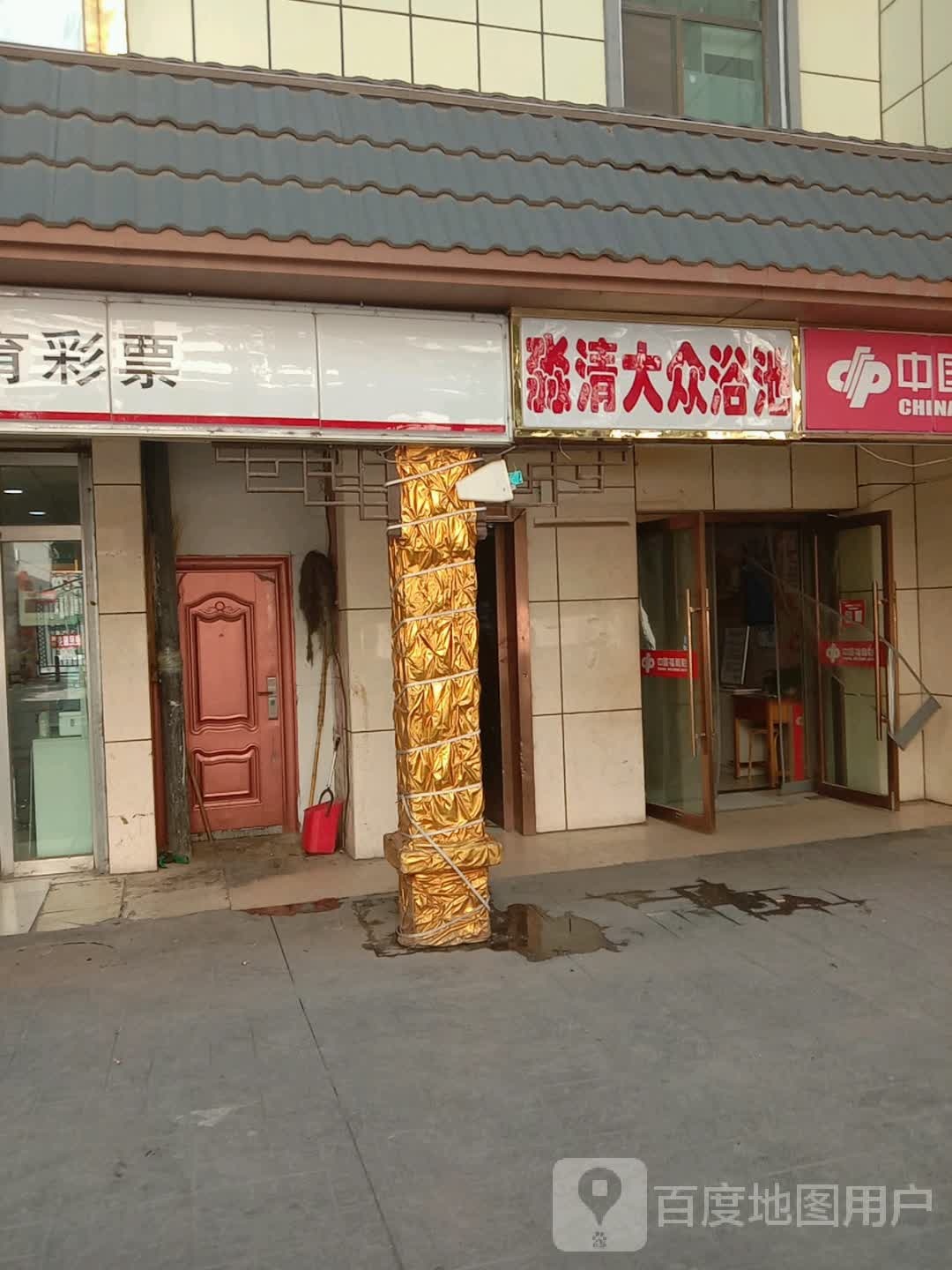 淼清大浴池池