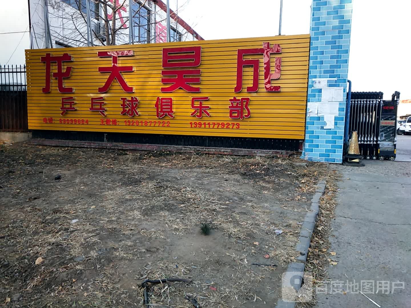 龙天昊成乒乓球俱乐部