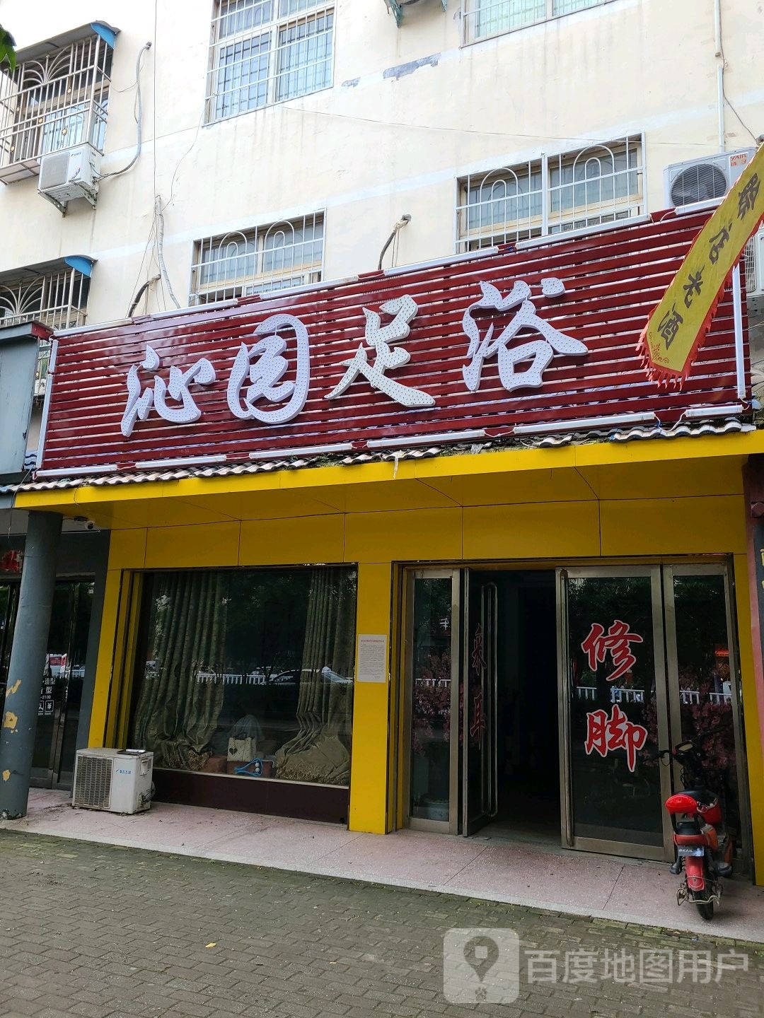 沁源足浴