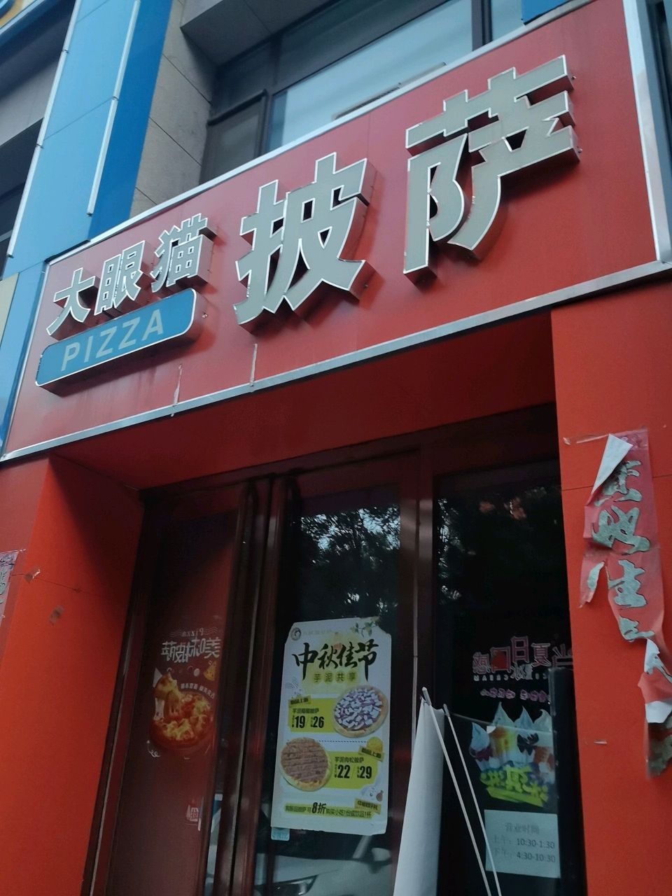大眼猫披萨(国力三期店)