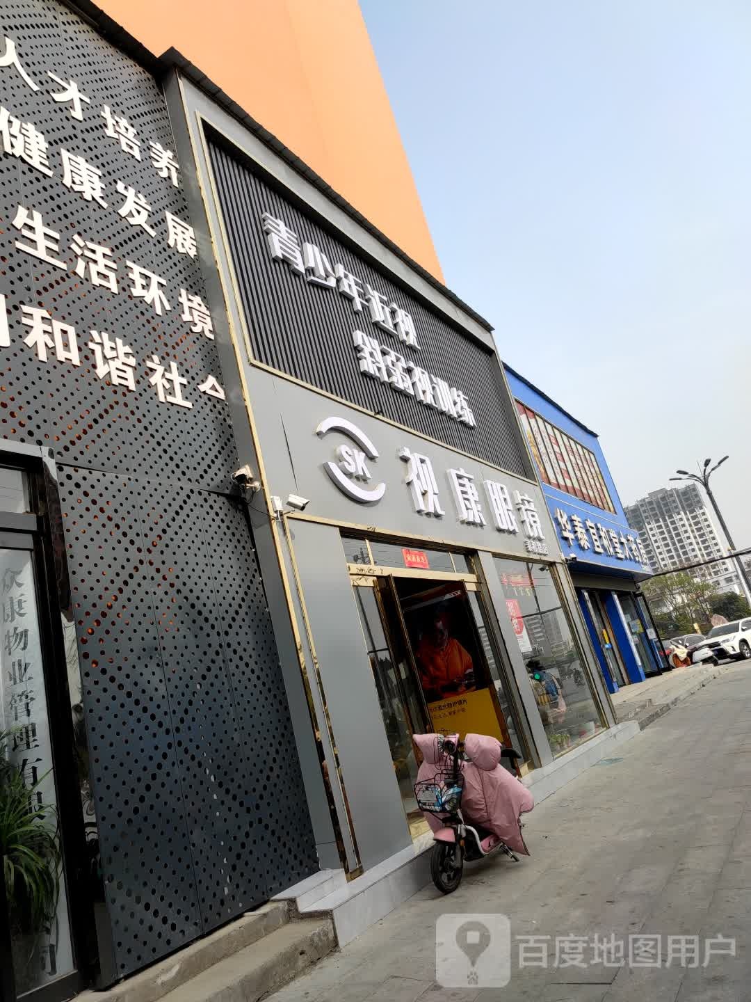 平舆县视康眼镜(泰和路店)