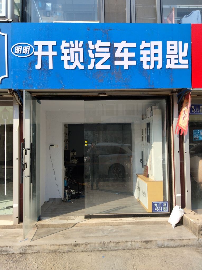 明明开锁·汽车钥匙