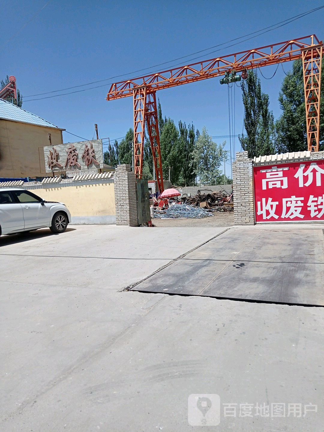 收废铁
