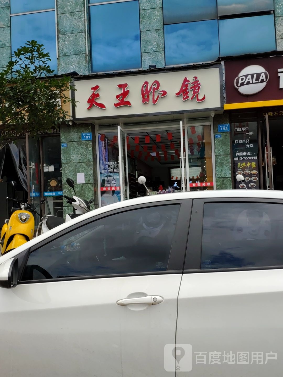 天王眼睛(富州大道中段店)