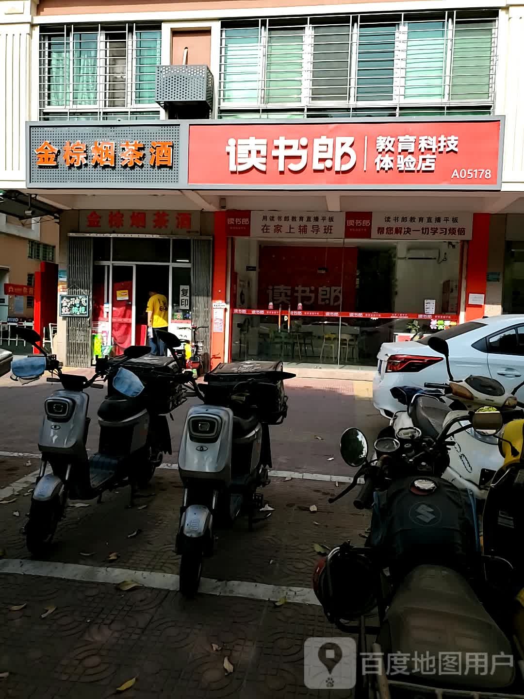 读书朗4S店(广厦金棕苑店)