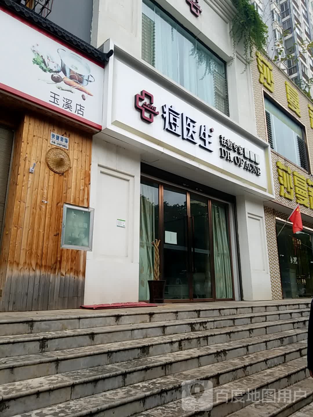 痘医生科学祛痘丽连锁(东安大厦店)