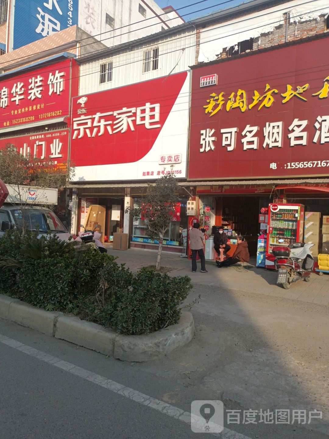 邓州市赵集镇京东家电(赵集店)