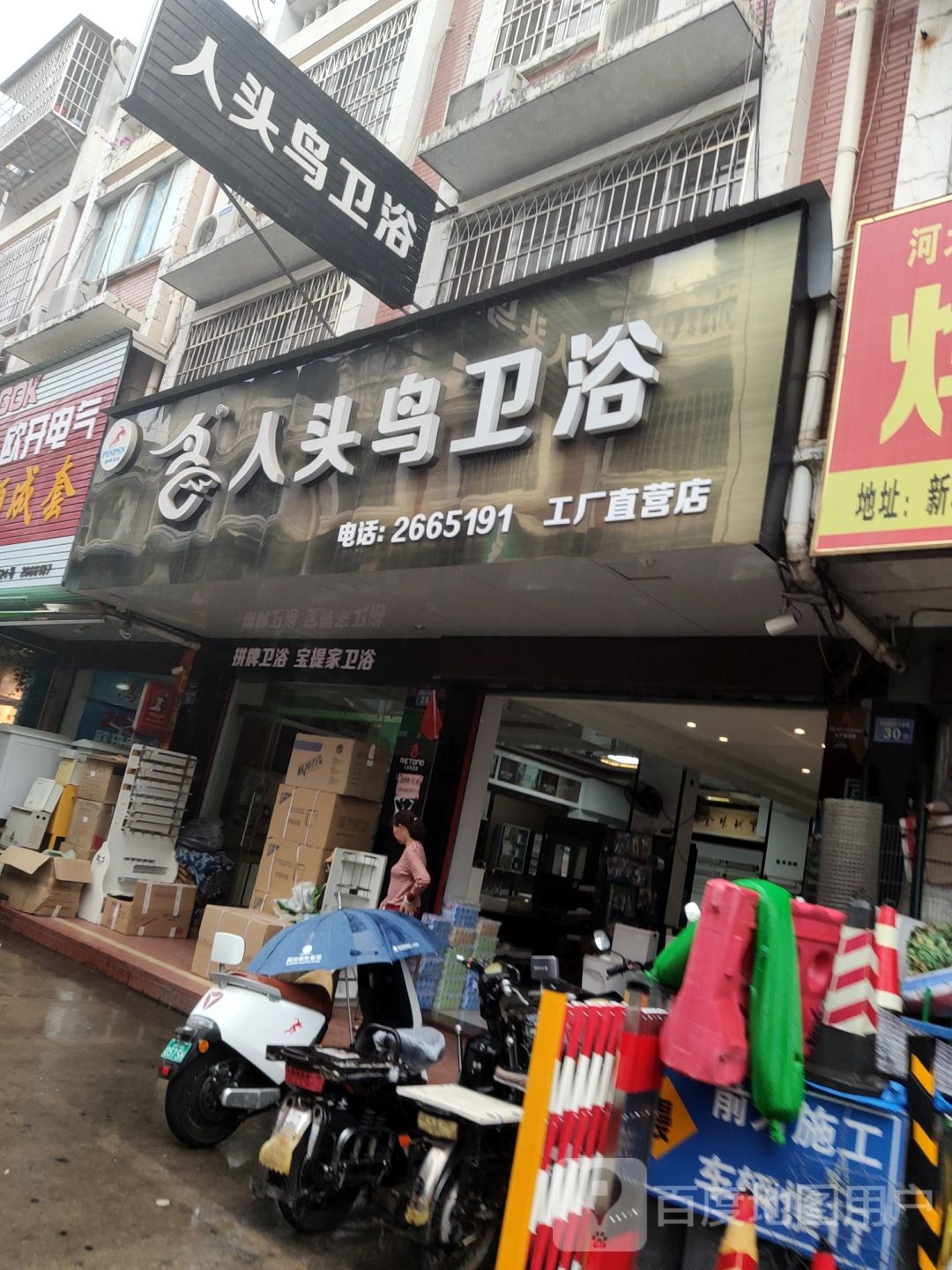 人头鸟卫浴(漳州专卖店)