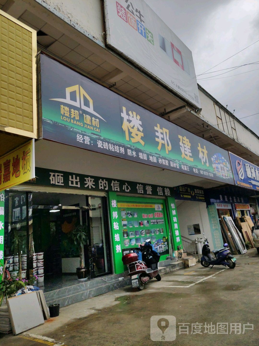 鲁邦建材(永兴街店)