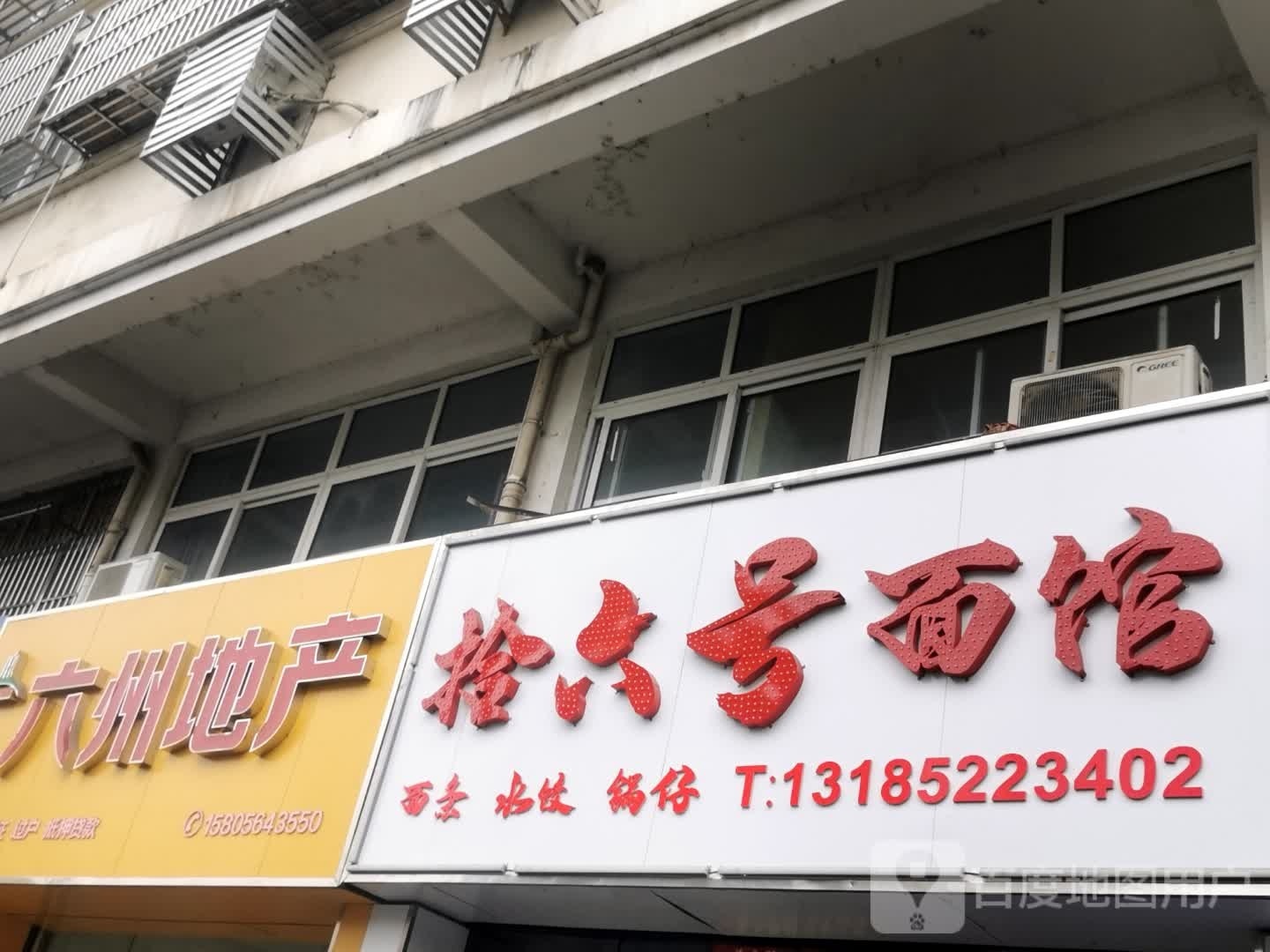 老六面店(梧桐嘉苑店)