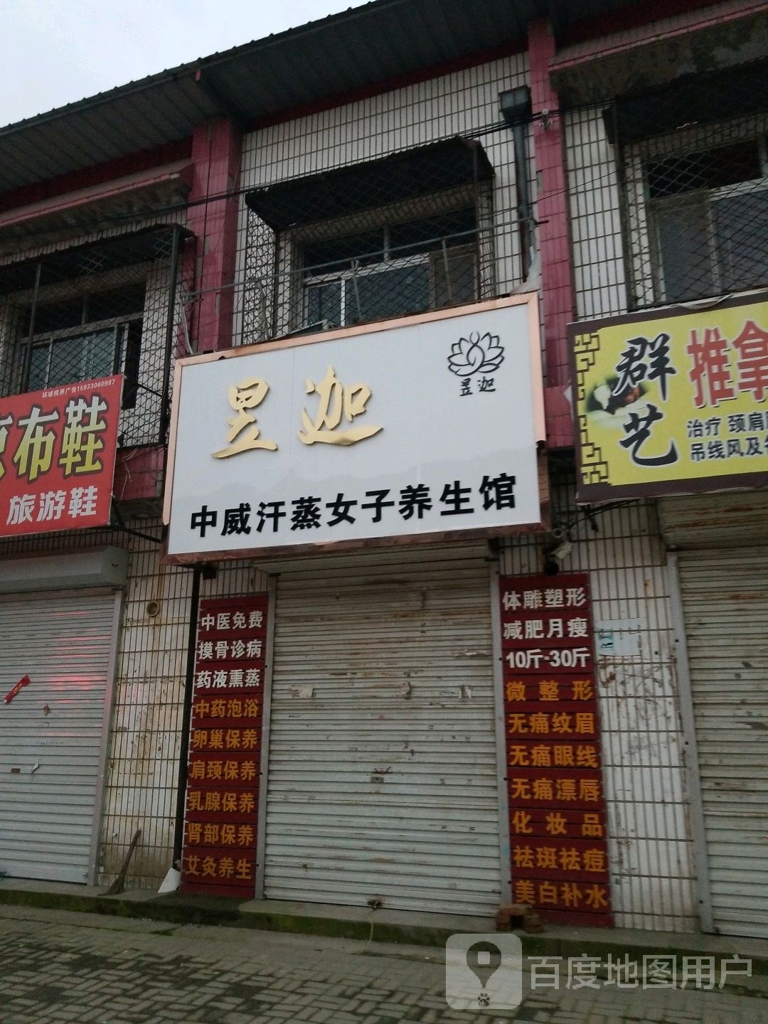 昱迦中威汗蒸女子养生馆