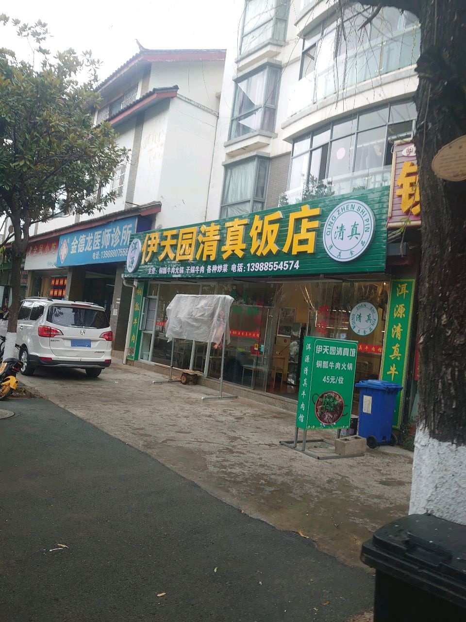 伊天园清真饭店
