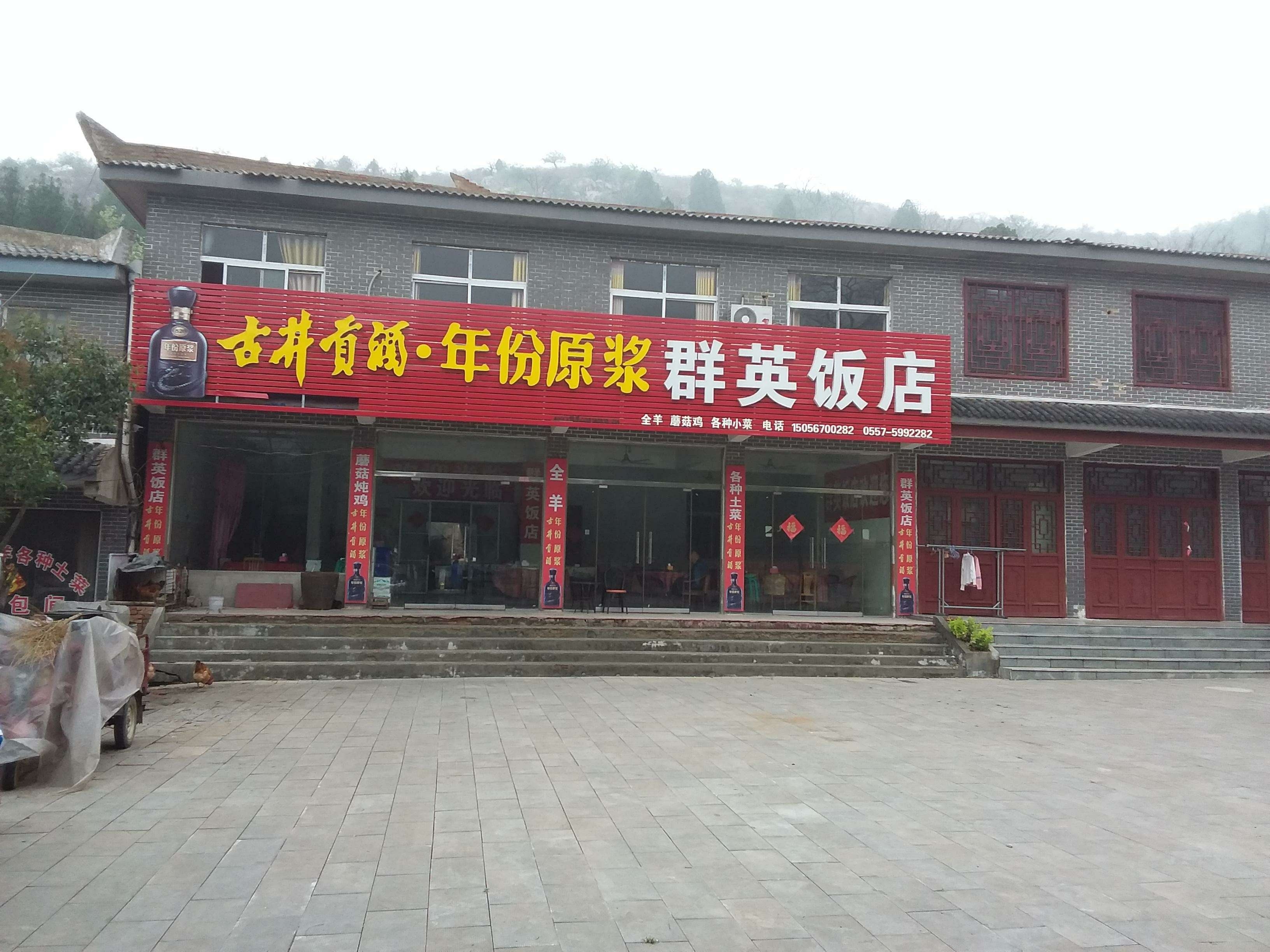 萧县段建群英饭店