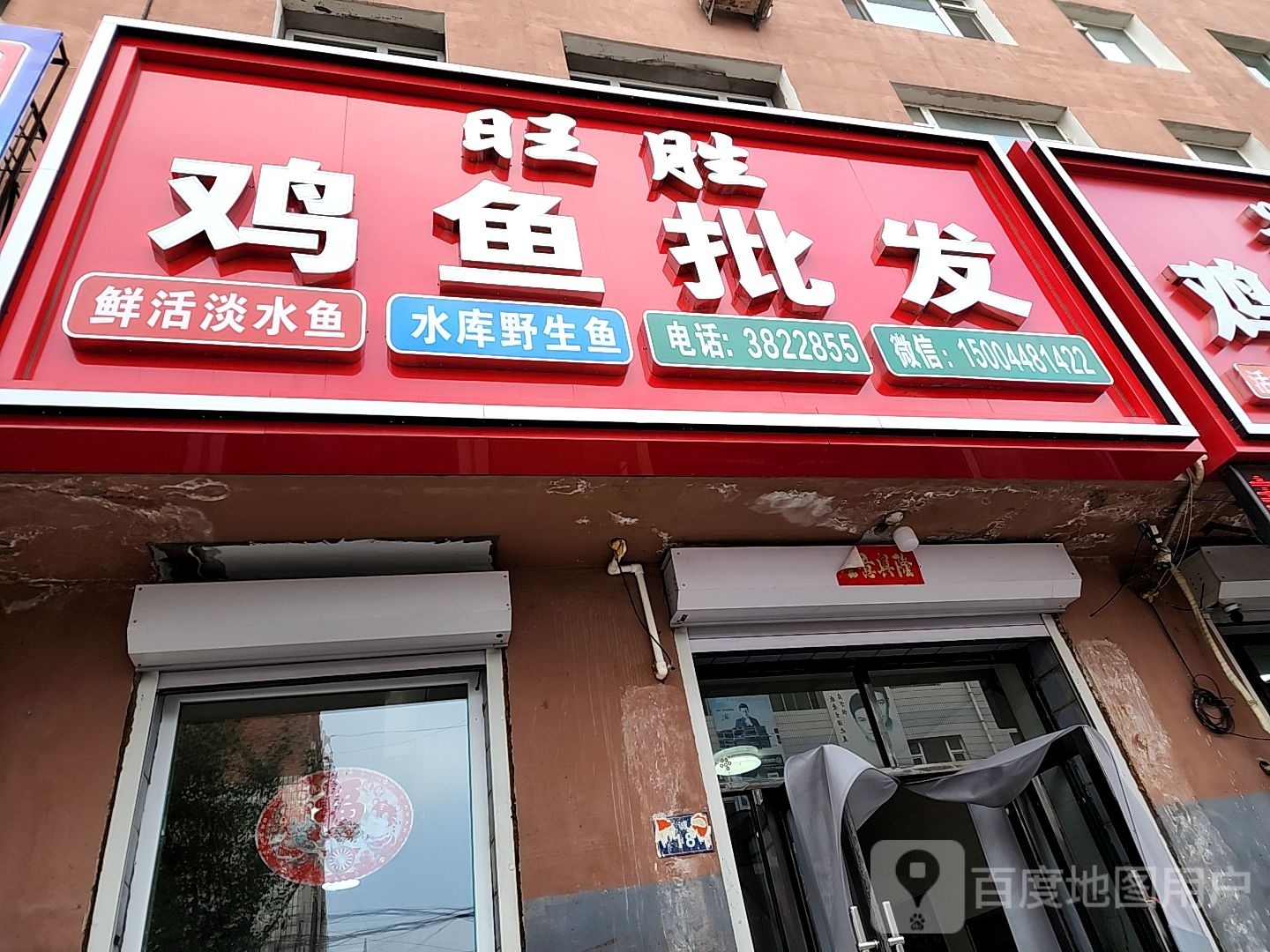 旺胜鸡鱼批发