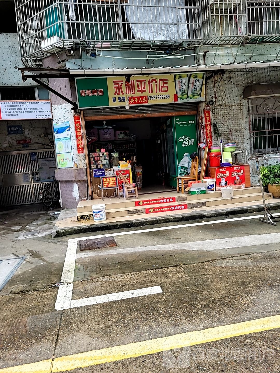 永利平价店(新市花园店)