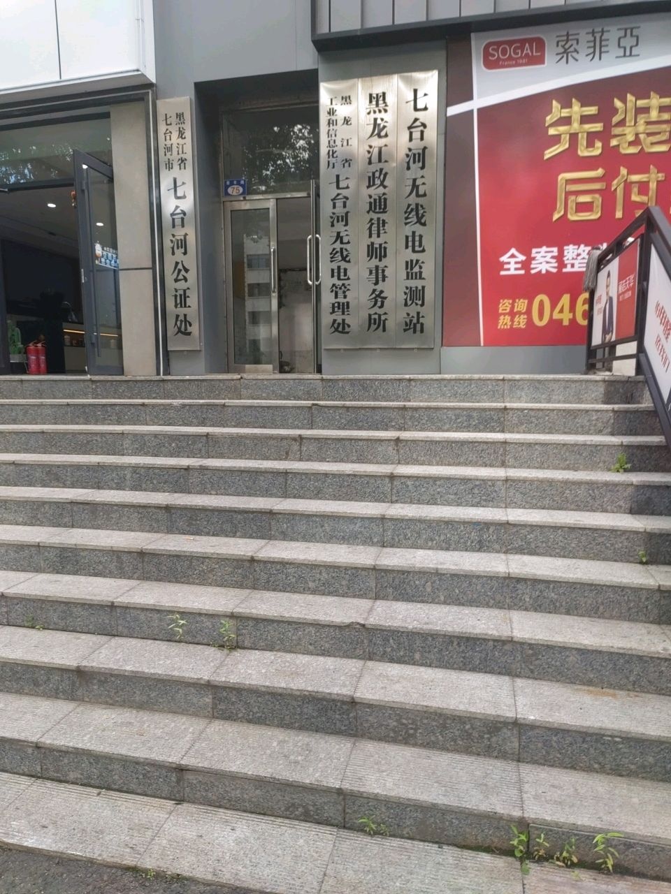 黑龙江省工业和信息化委员会七台河无线电管理处