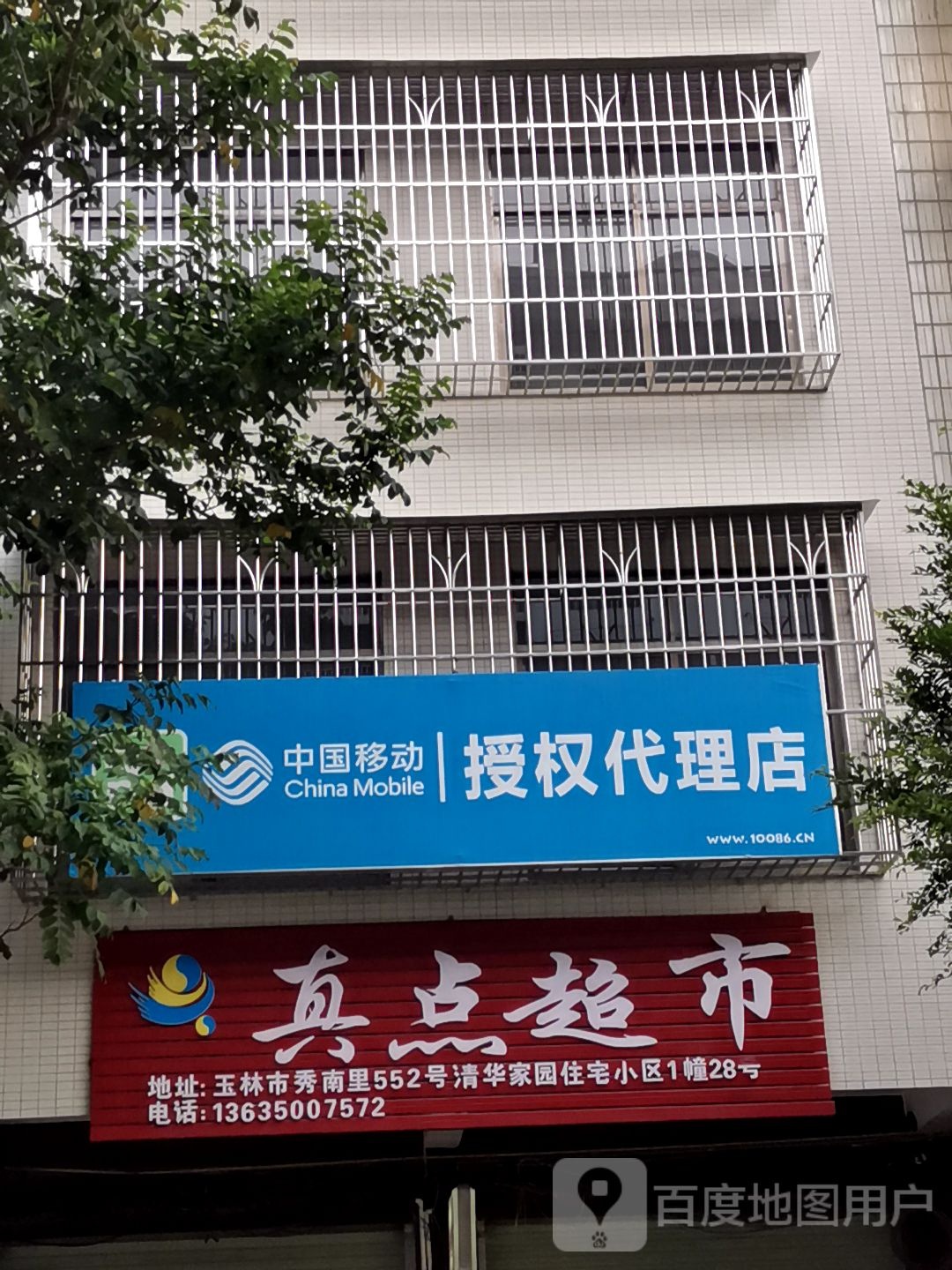 真点超市