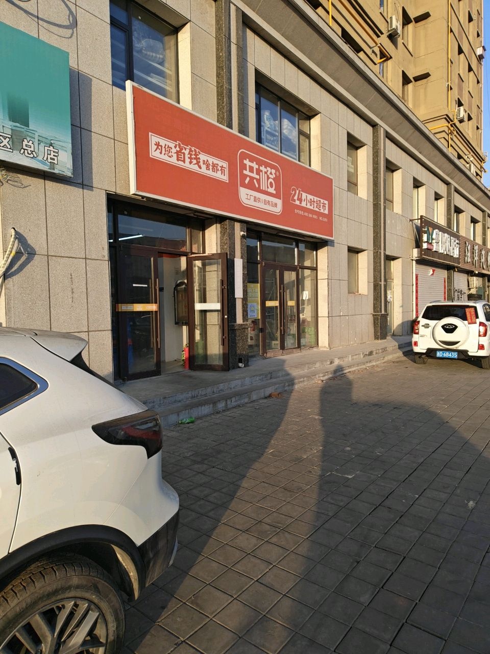 共橙(和宁街店)