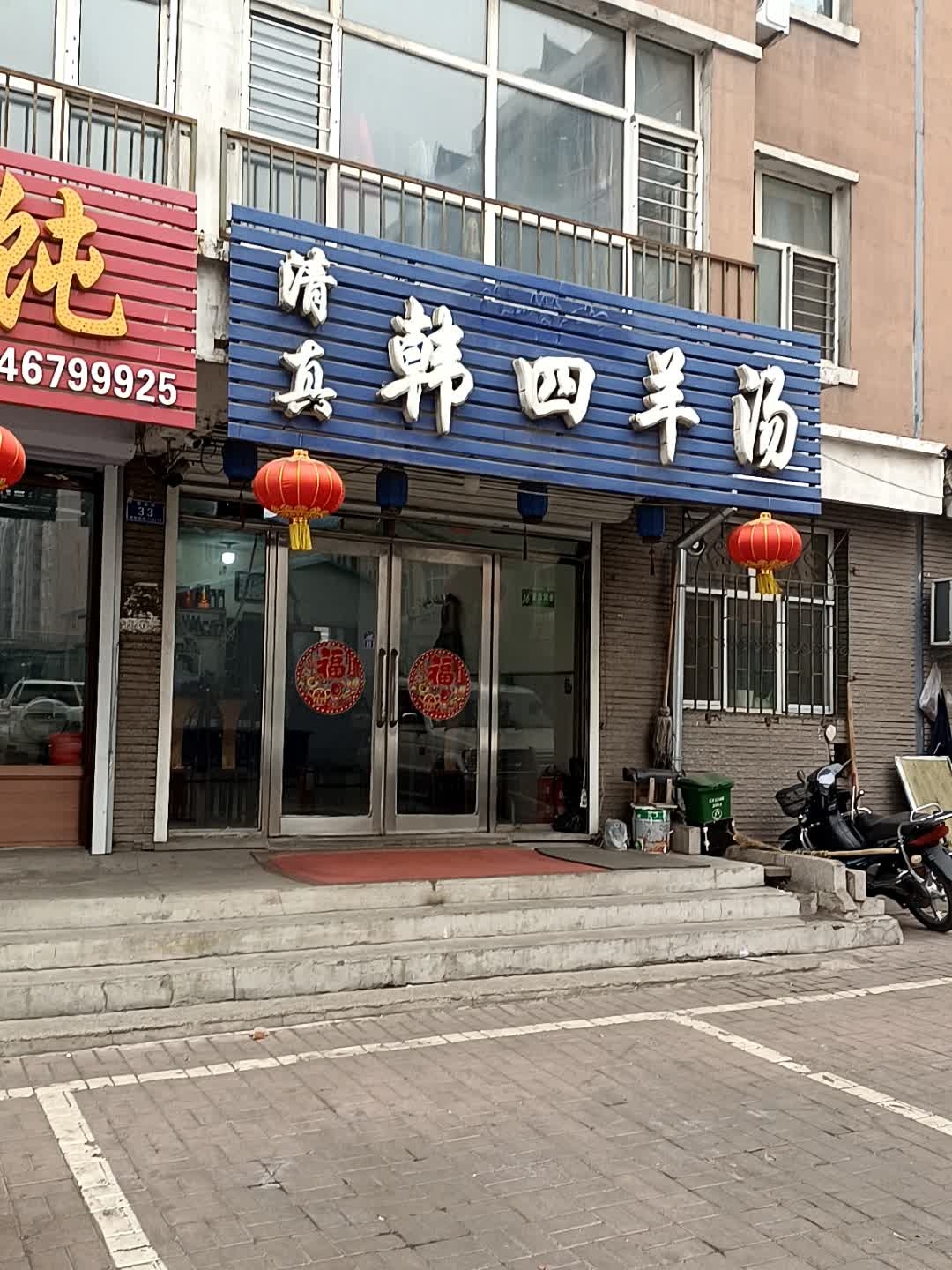 清真韩四羊汤(兴城小区A区店)