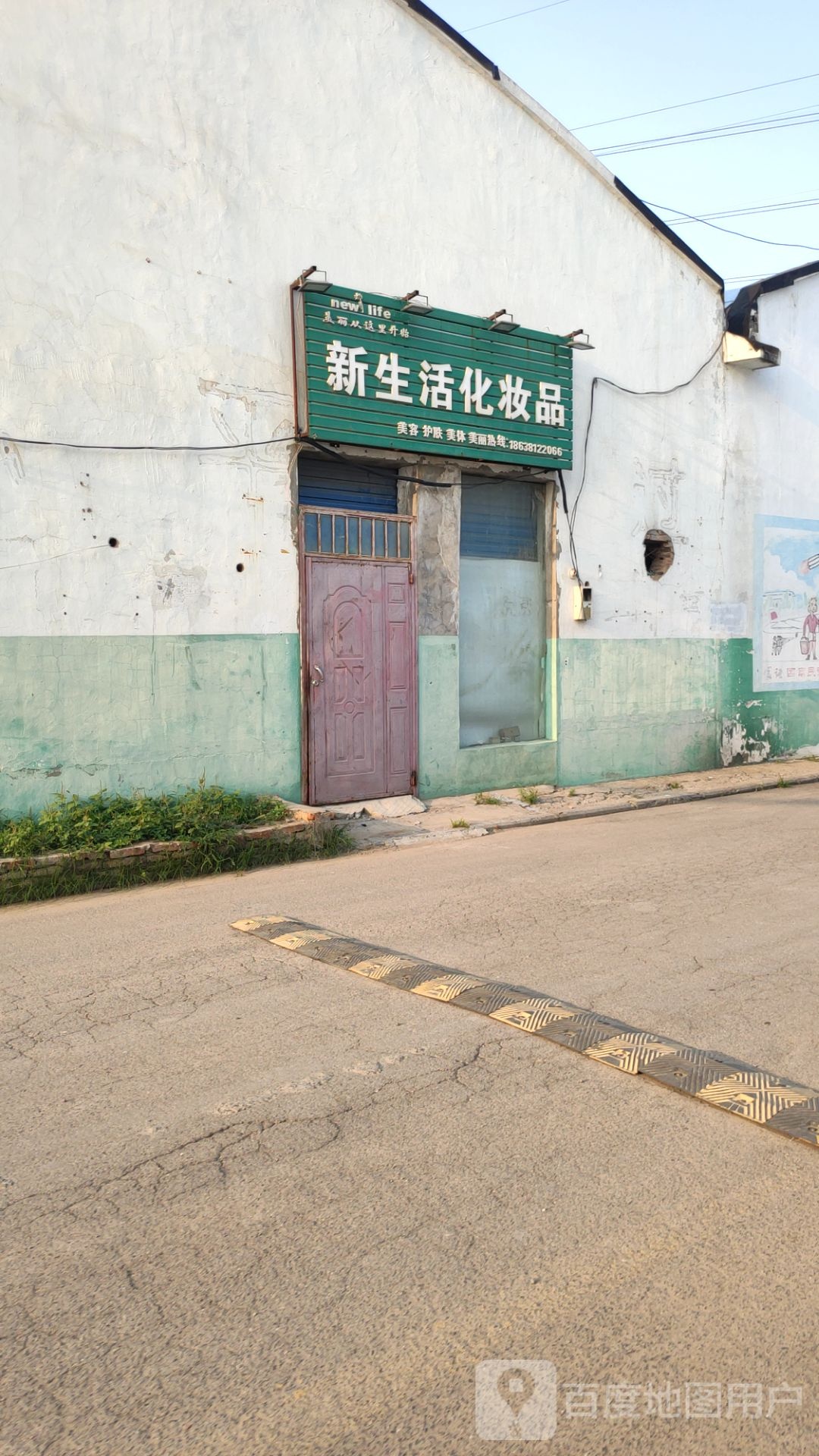 管城回族区圃田乡新生活化妆品(圃徐中路店)