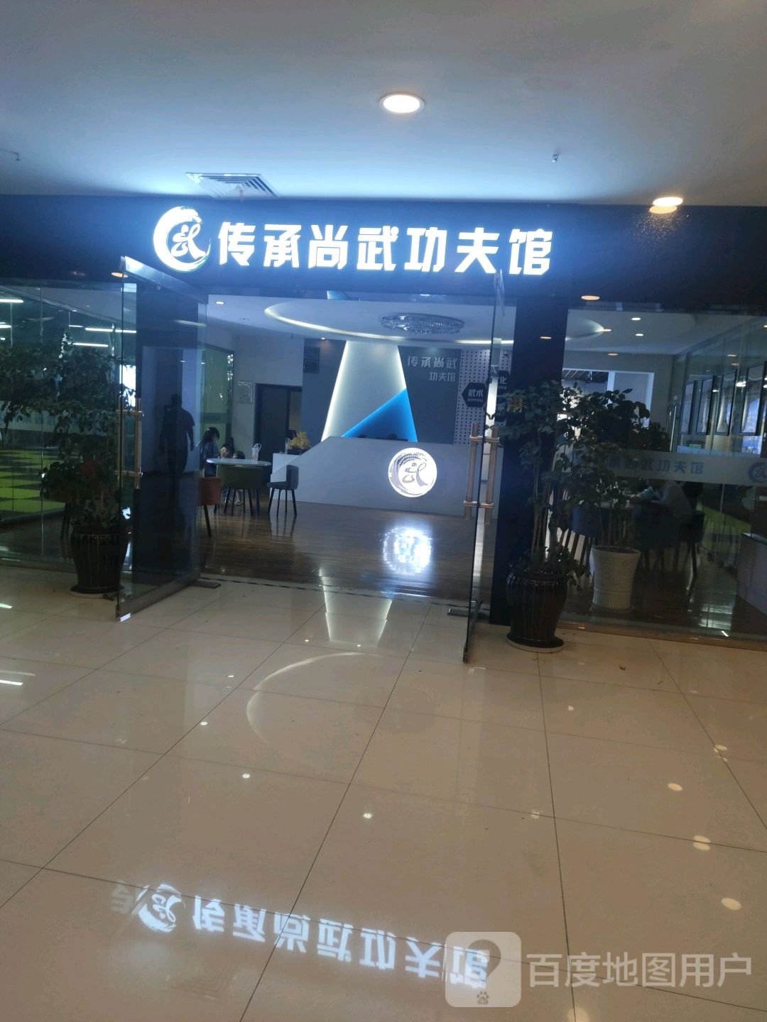 传承尚一功夫馆(中天购物中心店)