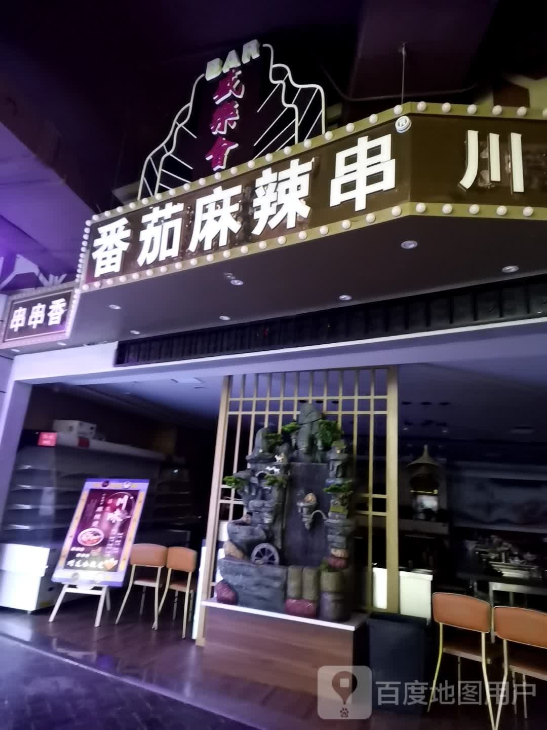 番茄麻辣串(海亮广场店)