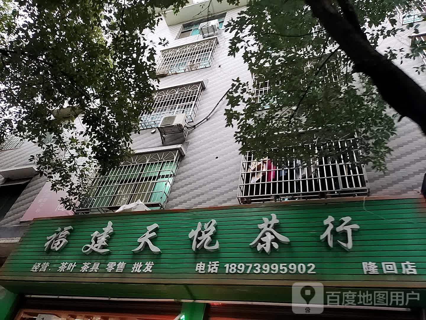福建天悦(隆回店)
