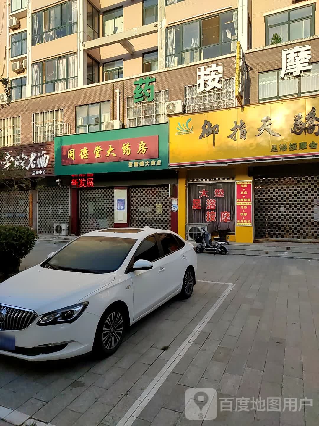 御指天骄足浴按摩会