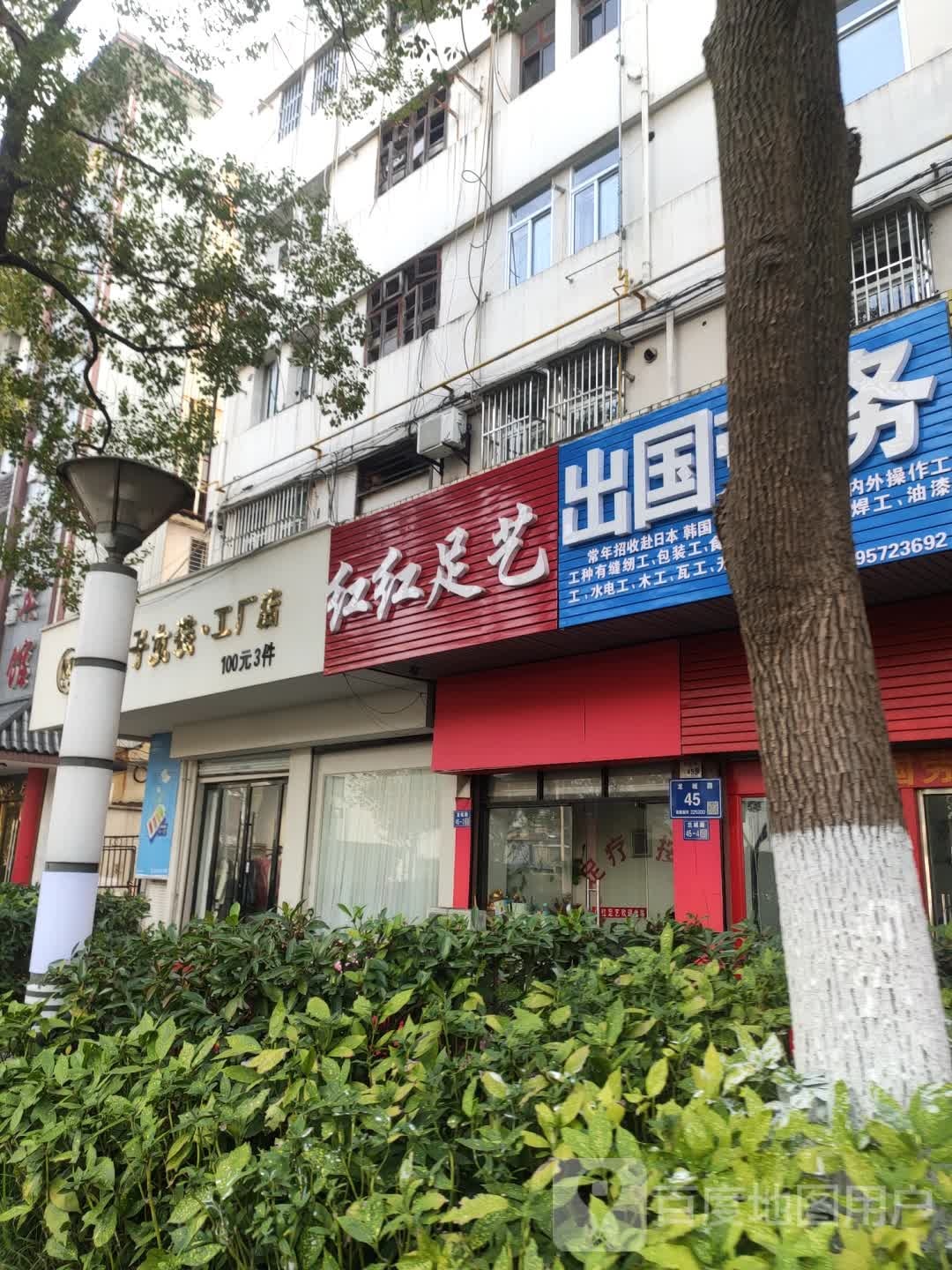 红火足艺