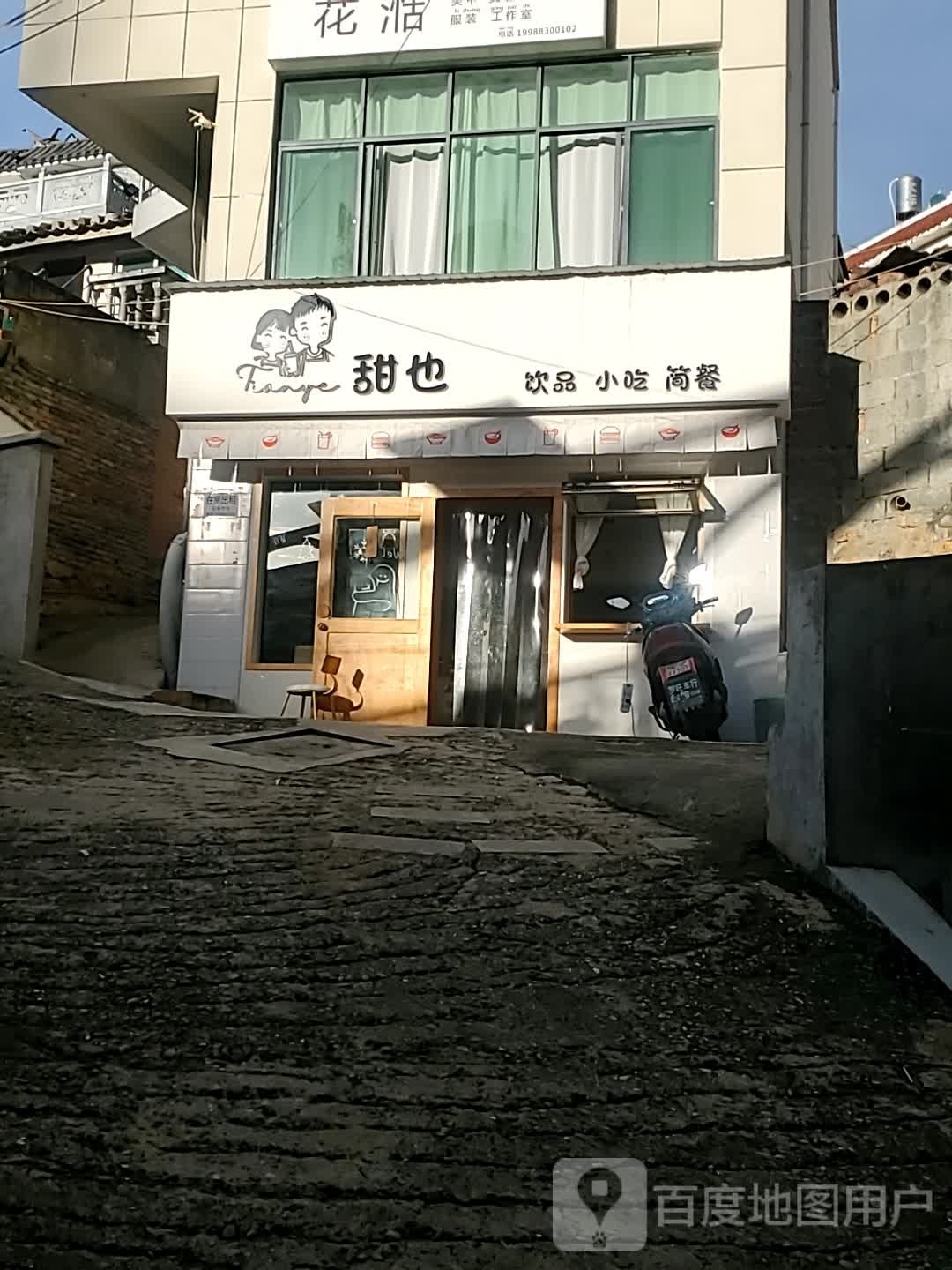 甜也饮平小吃