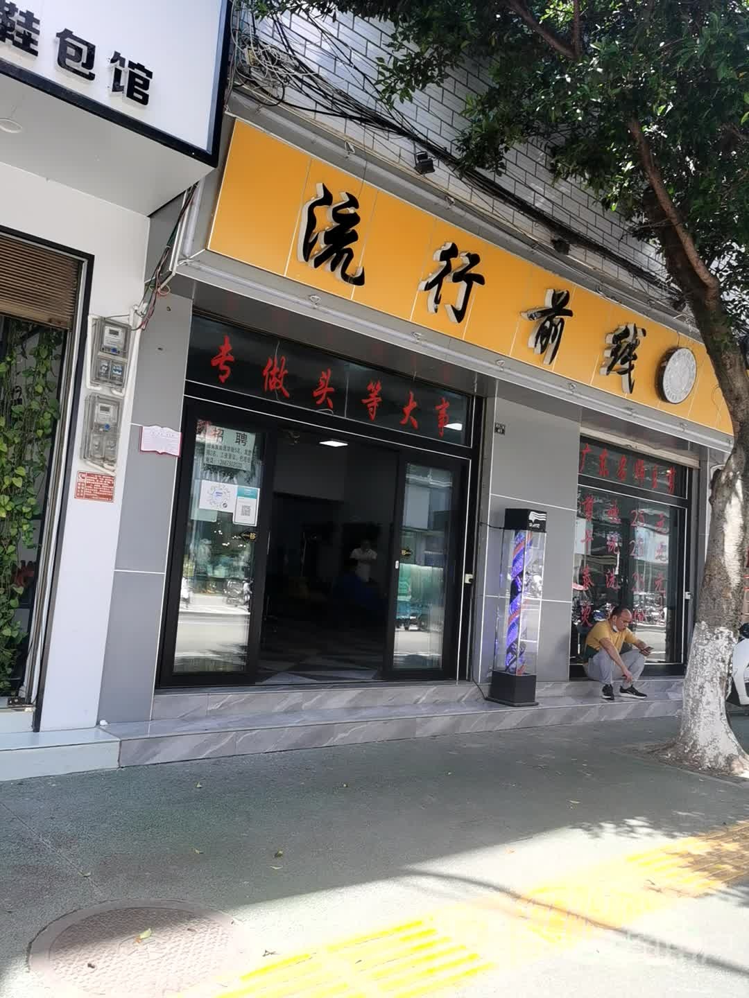 流行前线(嘉禾二路店)