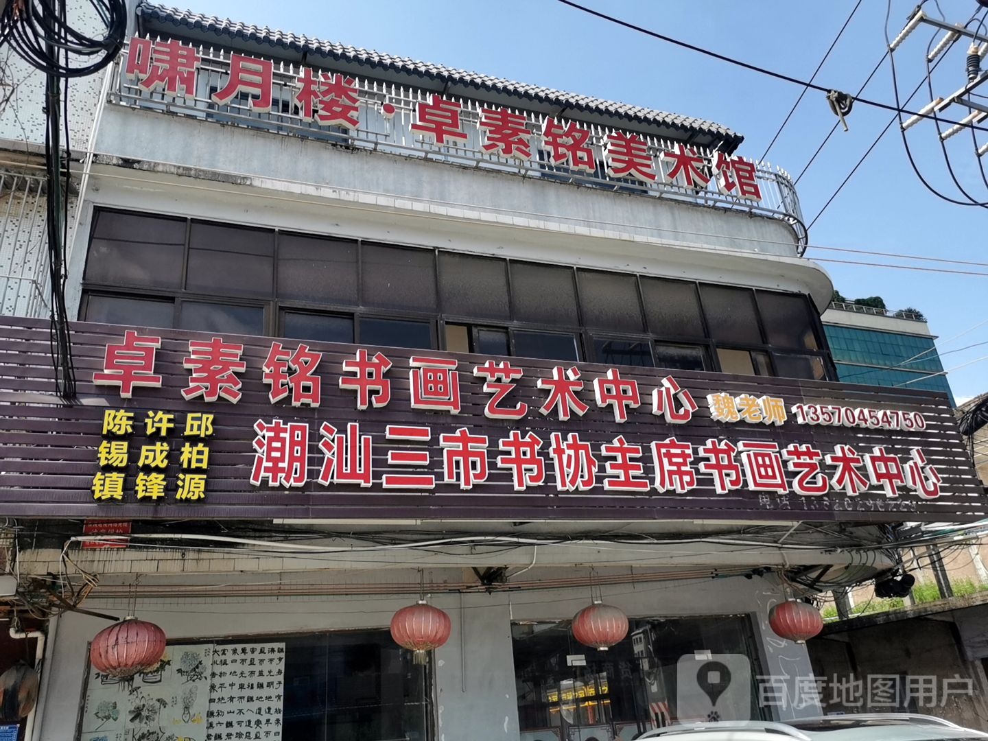 啸月楼卓素铭美术馆