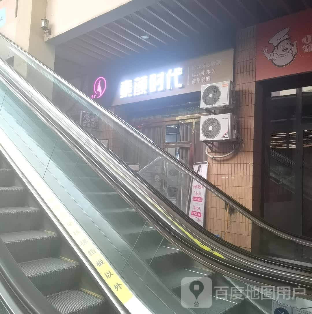 素颜时代(湘潭岳塘万达广场店)