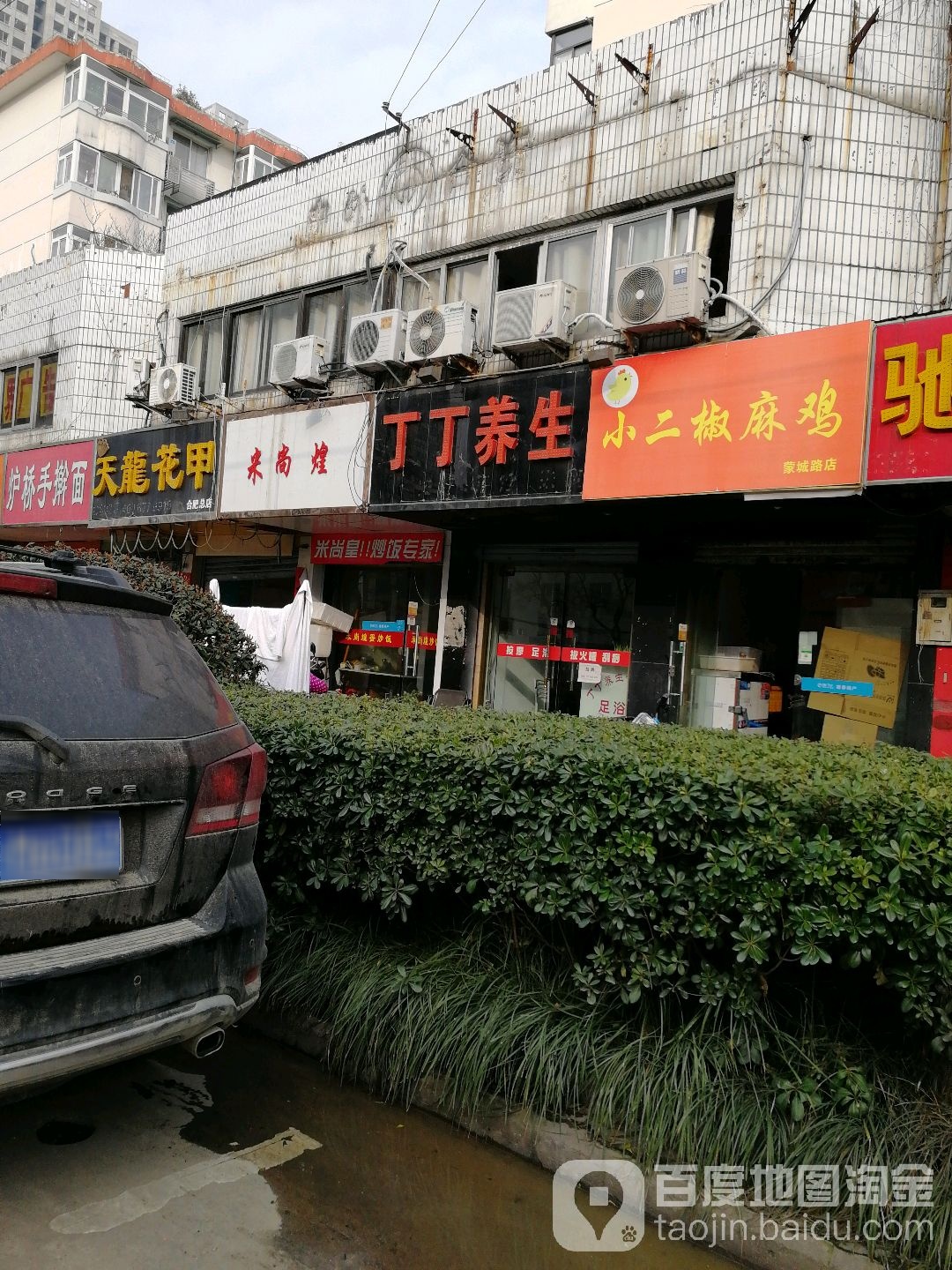丁丁养生