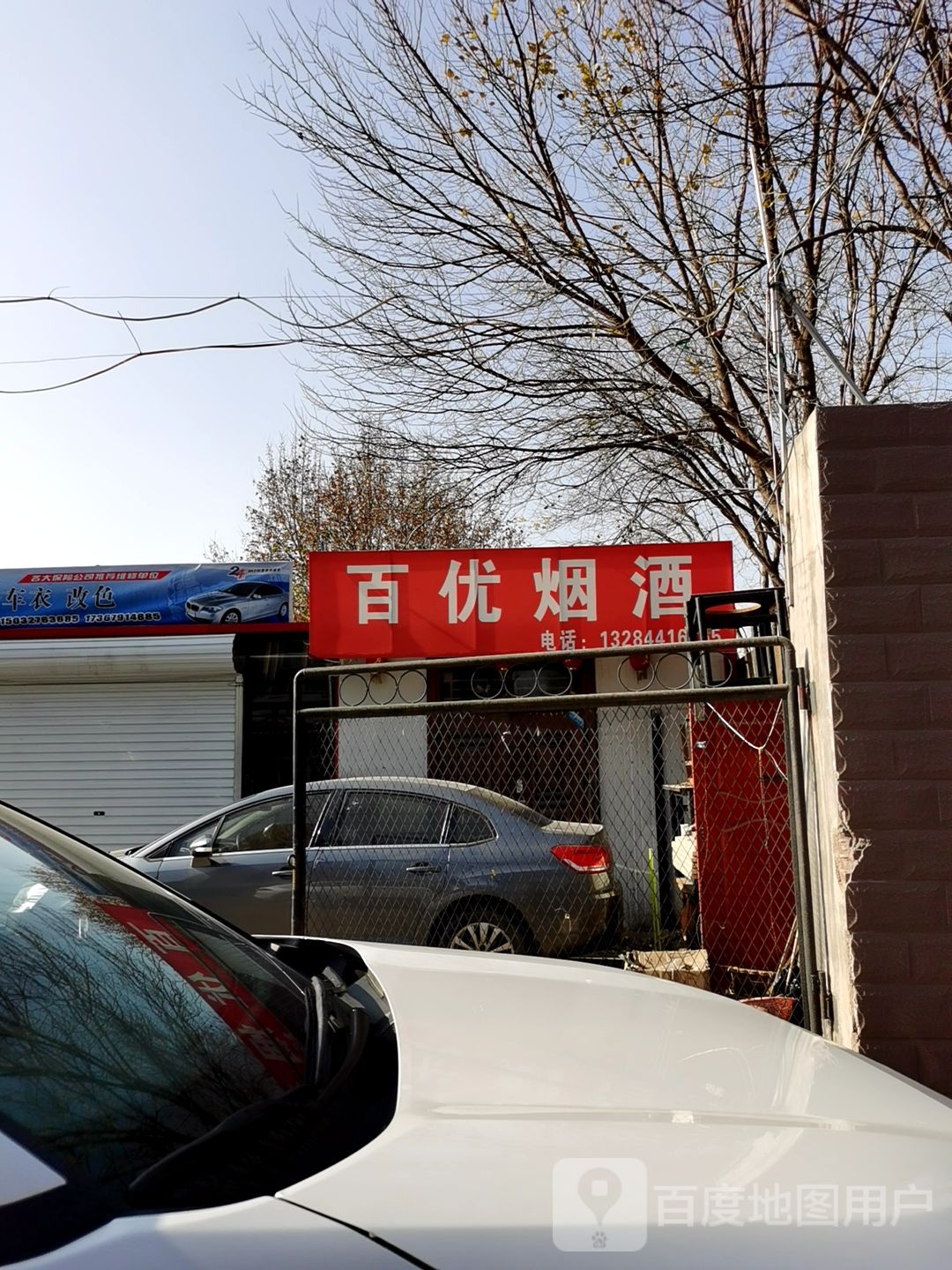 百优烟酒