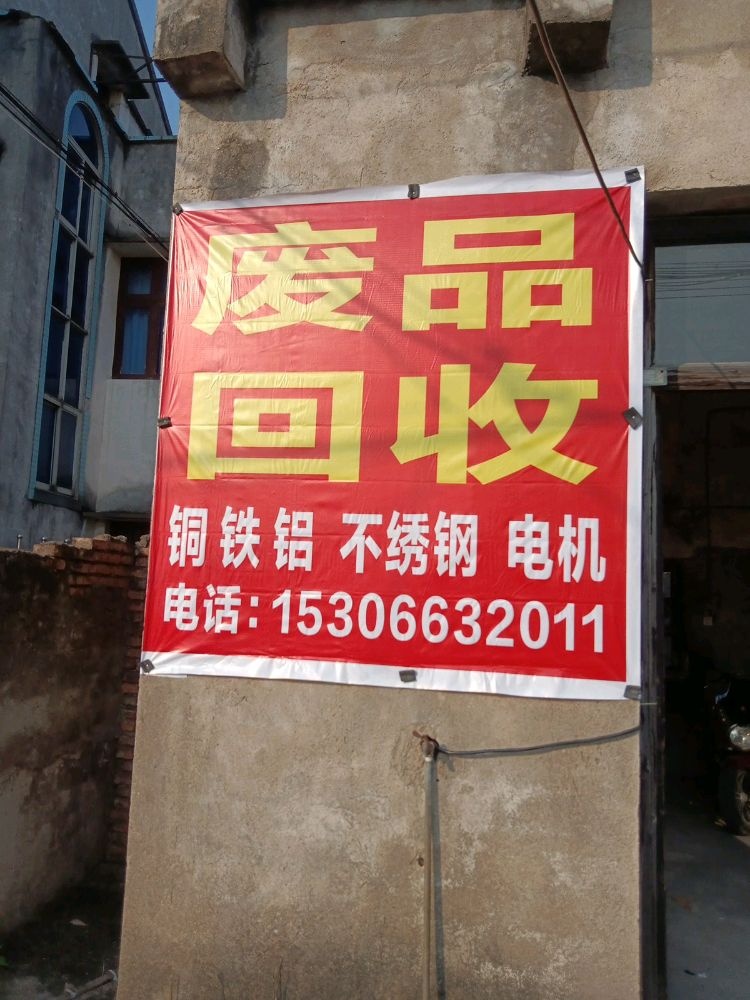 纸品回收站