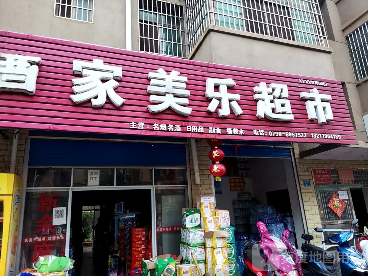 家美乐回副食超市(赛维大道店)